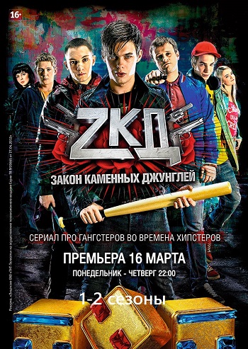 Закон каменных джунглей (1-2 сезон: 1-16 серии из 16)