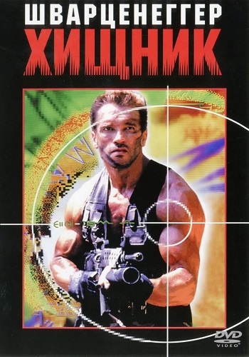 Хищник / Predator AVO