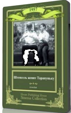 Штепсель женит Тарапуньку