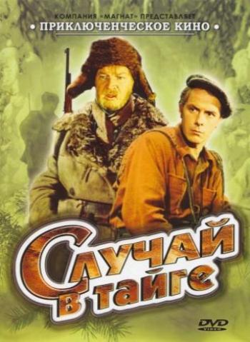 Случай в тайге