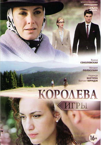 Королева игры (1-24 серии из 24)
