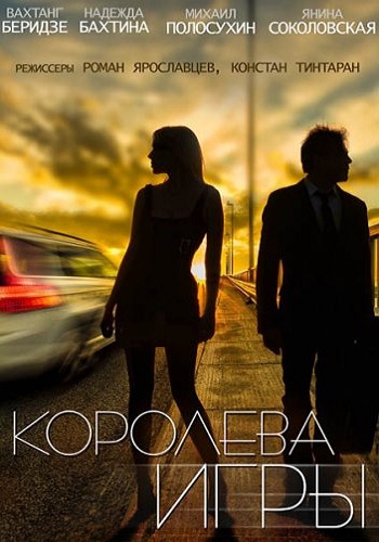 Королева игры (1-24 серии из 24)