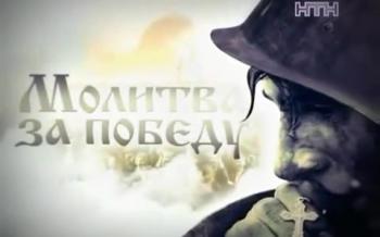 Молитва за Победу