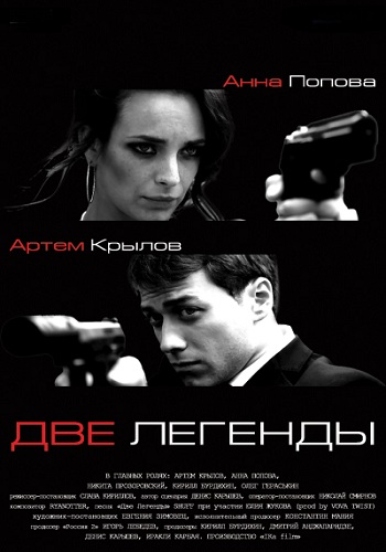 Две легенды (1-8 серии из 8)