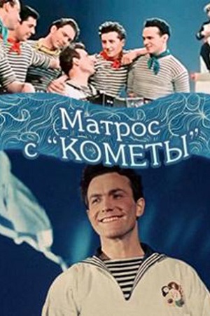Матрос с Кометы