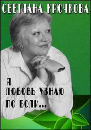 Светлана Крючкова. Я любовь узнаю по боли...
