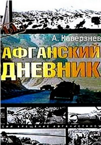 Афганский дневник