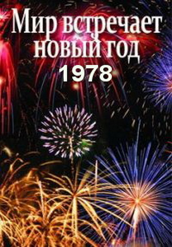 Мир встречает Новый 1978 год