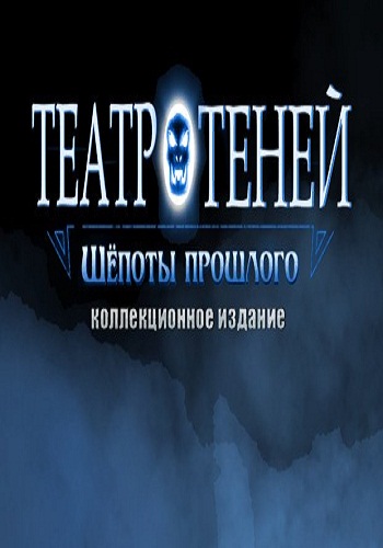 Shadowplay 2. Whispers of the Past. Collectors Edition / Театр теней 2: Шепоты прошлого. Коллекционное издание