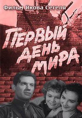 Первый день мира