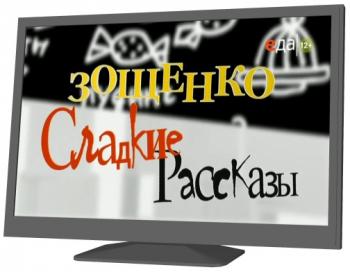 Зощенко. Сладкие рассказы (серии 11-20)