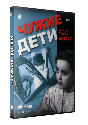 Чужие дети