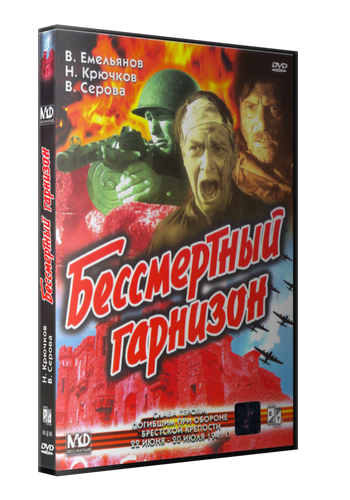 Бессмертный гарнизон