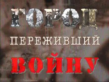 Ставрополь в годы Великой Отечественной войны