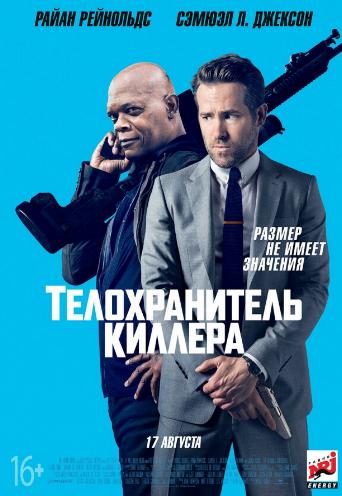 Телохранитель киллера / The Hitman's Bodyguard DUB