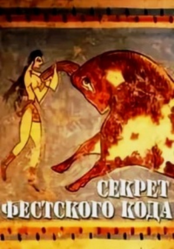 Секрет Фестского кода / The Secret of the Phaistos Code DVO