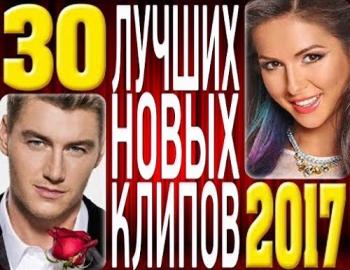 VA - Топ 30 Новых клипов