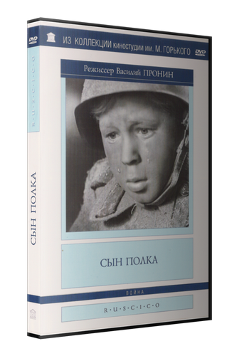 Сын полка