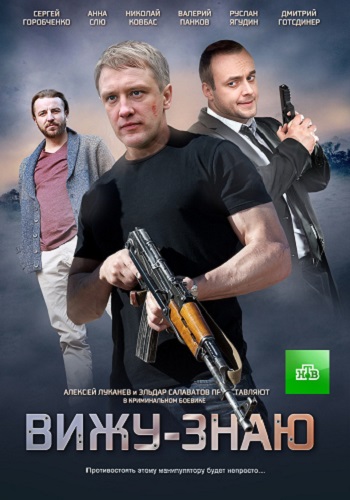 Вижу-знаю (1-24 серии из 24)