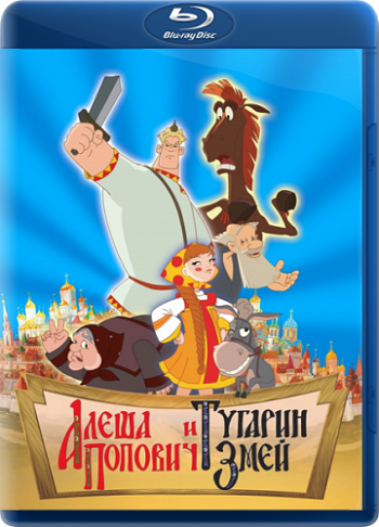 Алеша Попович и Тугарин Змей / Добрыня Никитич и Змей Горыныч / Илья Муромец и Соловей Разбойник / Три богатыря и Шамаханская царица / Иван Царевич и Серый Волк