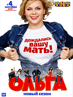 Ольга 2 сезон 1-8 Серии / Ольга 2 сезон