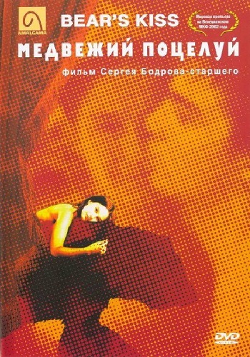 Медвежий поцелуй / Bear's Kiss ) + ENG