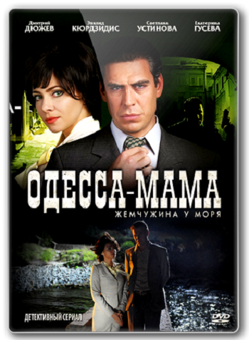 Одесса-мама / Жемчужина у моря (1-12 серии из 12)
