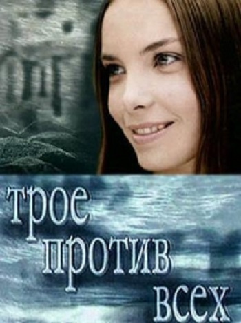 Трое против всех (1-30 серии из 30)