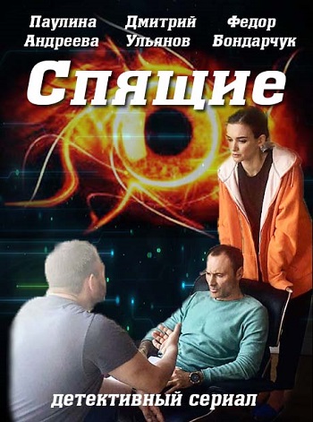 Спящие (1-8 серии из 8)