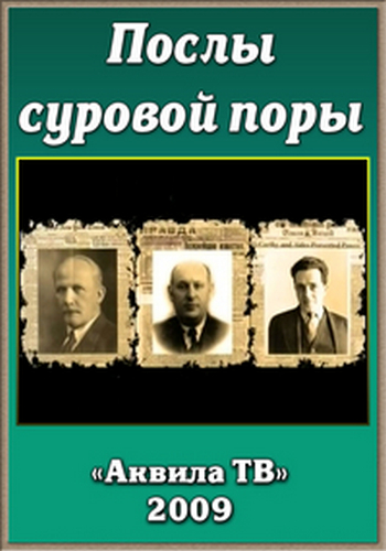 Послы суровой поры