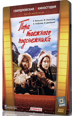 Пора таёжного подснежника