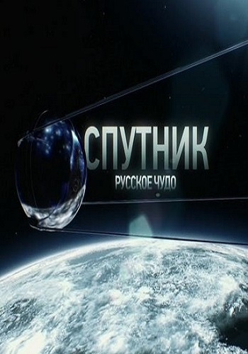 Спутник. Русское чудо