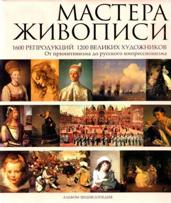 Великие мастера живописи (1-8 серии из 8) / Les grands maitres de la peinture MVO