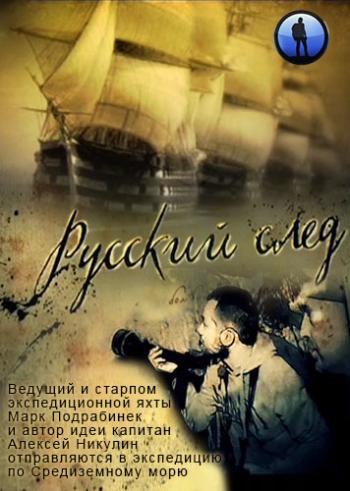 Русский след (1-13 выпуски из 13)
