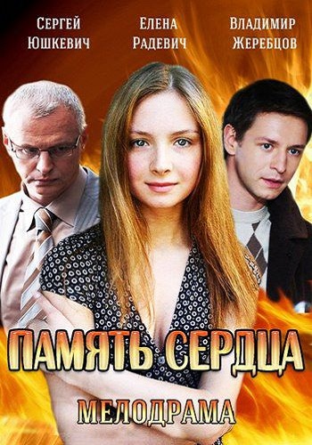 Память сердца (1-4 серии из 4)