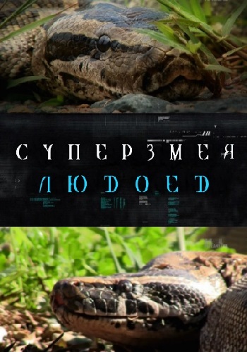 Суперзмея-людоед / Animal Planet. Man-Eating Super Snake DUB