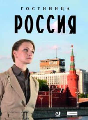 Гостиница Россия (1-2 серии из 12)