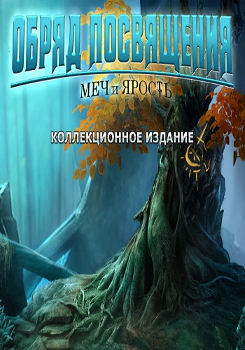 Rite of Passage 7: Sword and the Fury. Collector's Edition / Обряд посвящения 7: Меч и ярость. Коллекционное Издание