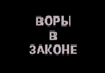 Отражение. Воры в законе