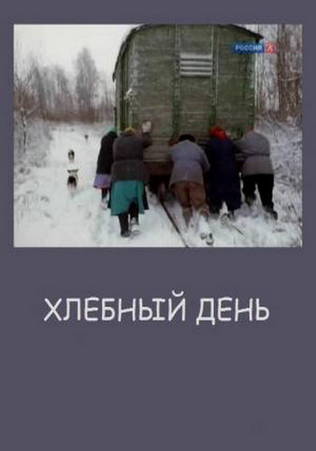Хлебный день