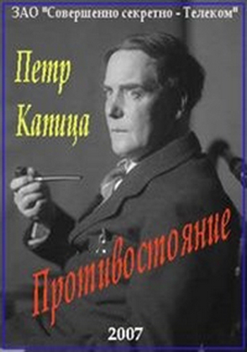 Противостояние. Пётр Капица