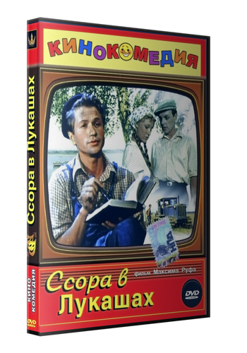 Ссора в Лукашах
