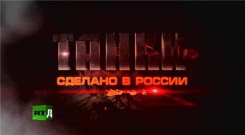 Танки: сделано в России (1-12 серии из 12)