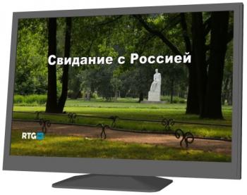 Свидание с Россией (фильмы 131-140)