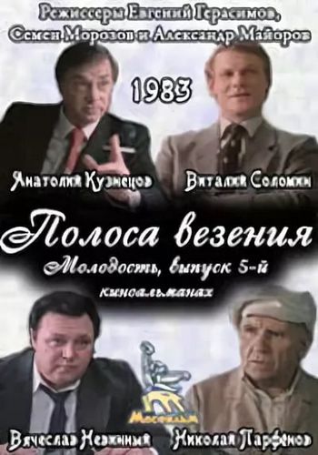Полоса везения / Молодость. Выпуск 5