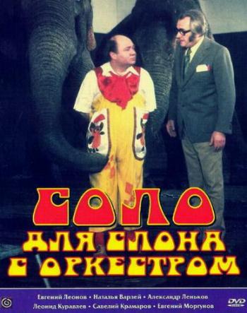 Соло для слона с оркестром (2 серии из 2) / Circus in the circus