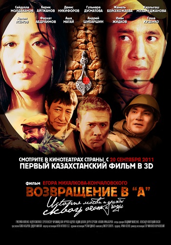Возвращение в А / Настоящий полковник
