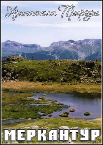 Хранители Природы: Меркантур / National Geographic. Guardian of Nature: Mercantour VO