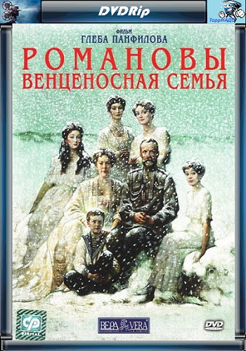Романовы. Венценосная семья