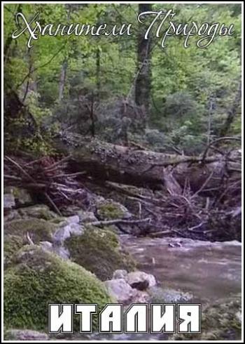 Хранители Природы: Италия / National Geographic. Guardian of Nature: Italy VO